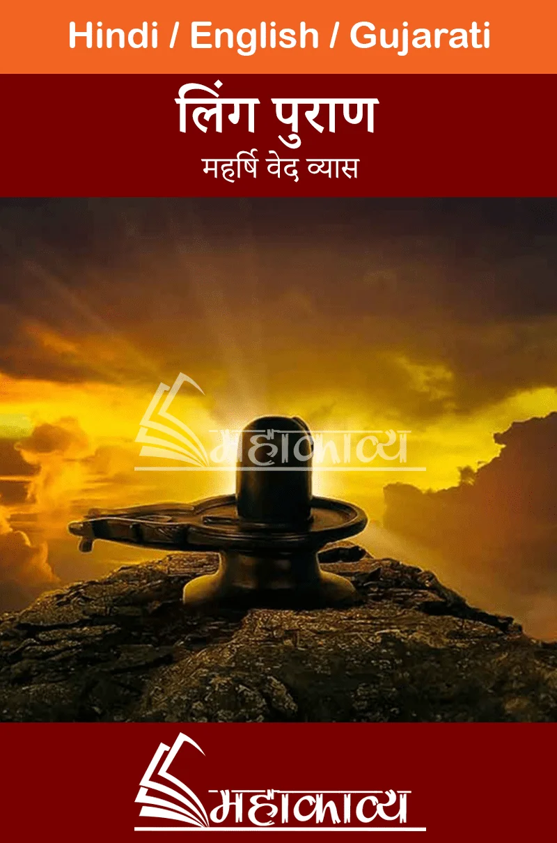 लिंग पुराण (शिव पुराण) – पढ़िए सम्पूर्ण लिंग (शिव) पुराण का संक्षिप्त सारांश