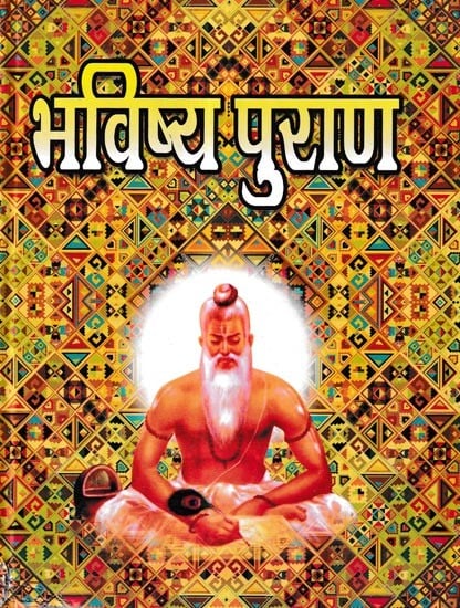 भविष्य पुराण-पढ़िए सम्पूर्ण भविष्य पुराण का संक्षिप्त सारांश